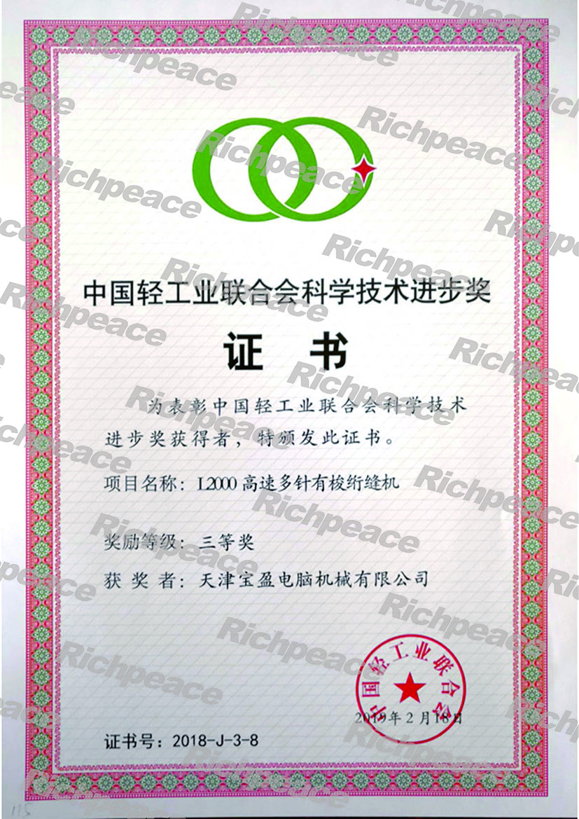 中国轻工业联合会三等奖（L2000高速多针绗缝机）
