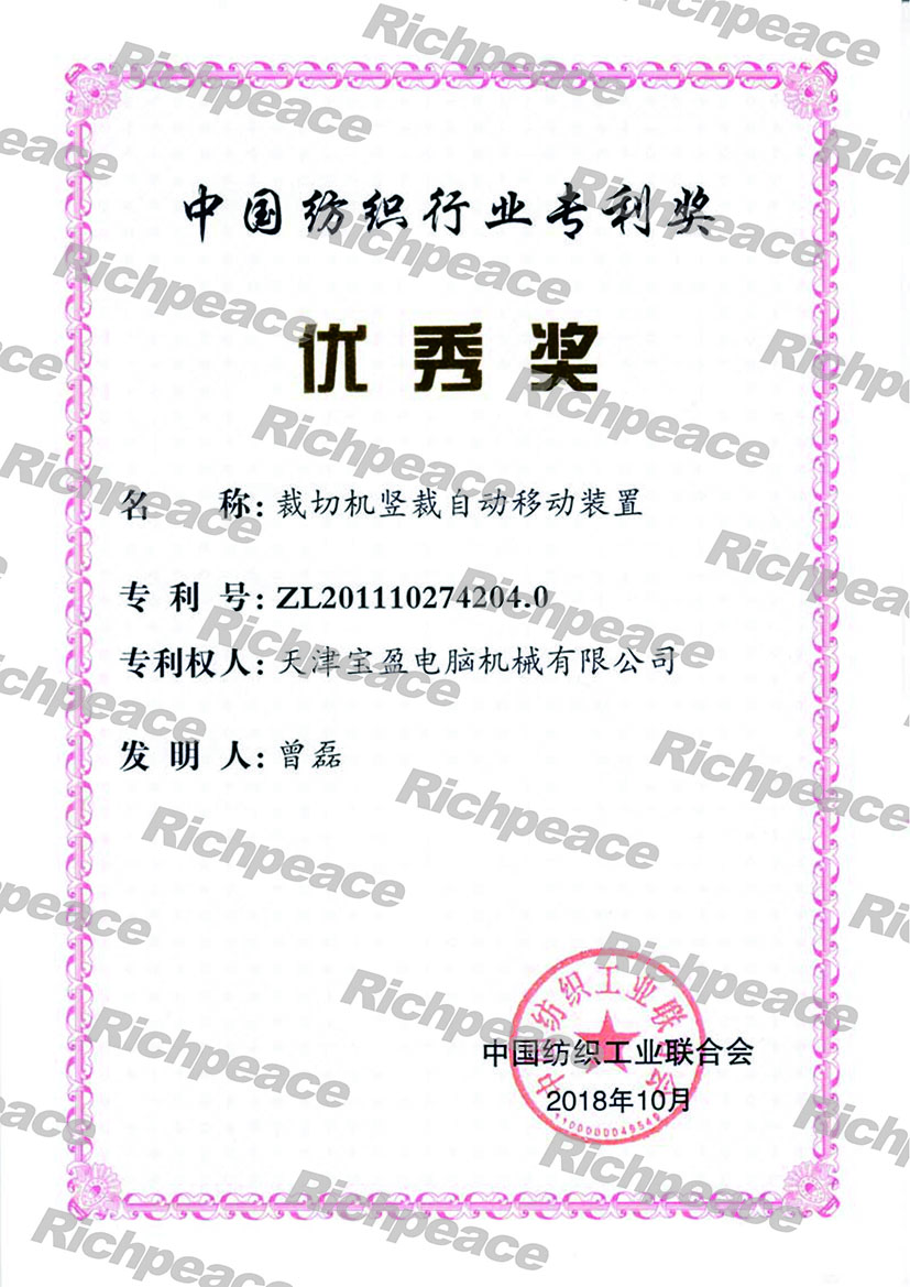中国纺织行业专利优秀奖