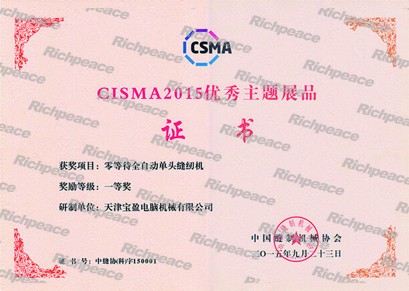 CISMA2015优秀新产品奖-零等待全自动单头缝