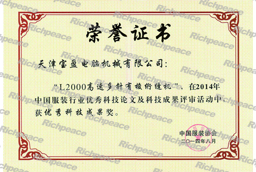 中国服装行业优秀科技成果奖（L2000高速多针有梭绗缝机）