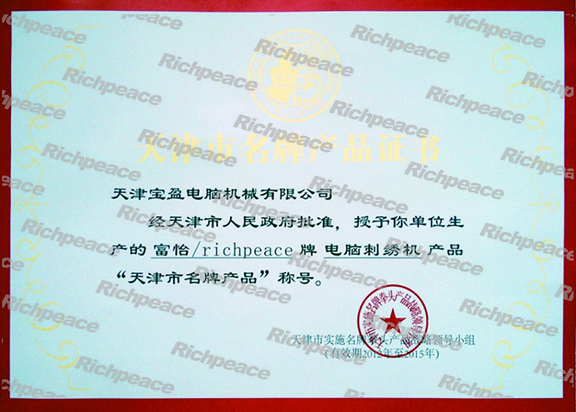 天津市名牌产品证书