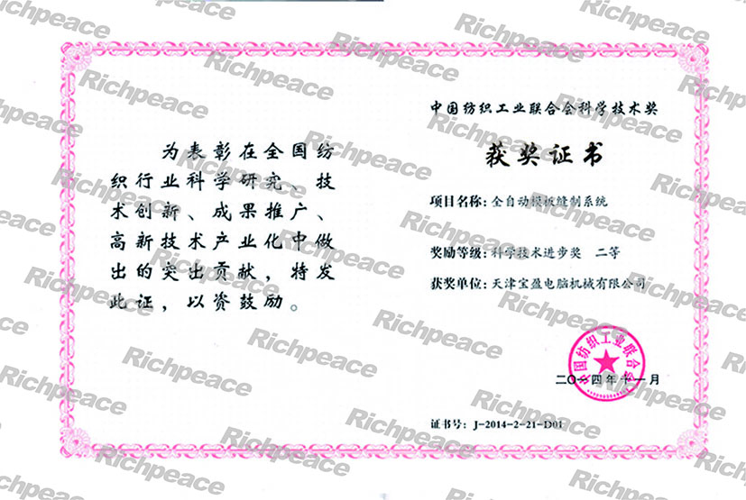 中国纺织工业联合会科学技术二等奖-全自动模板缝制系统