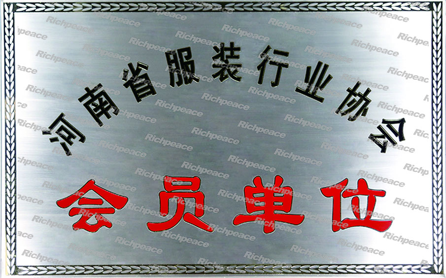 河南省服装行业协会会员单位牌匾