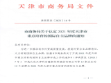 热烈祝贺bob买球官网(中国)科技有限公司通过“天津市商务局认定2021年度天津市重点培育的国际自主品牌”认定
