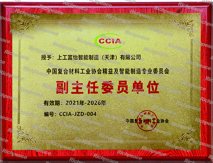 中国复合材料工业协会精益及智能制造专业委员会副主任委员单位