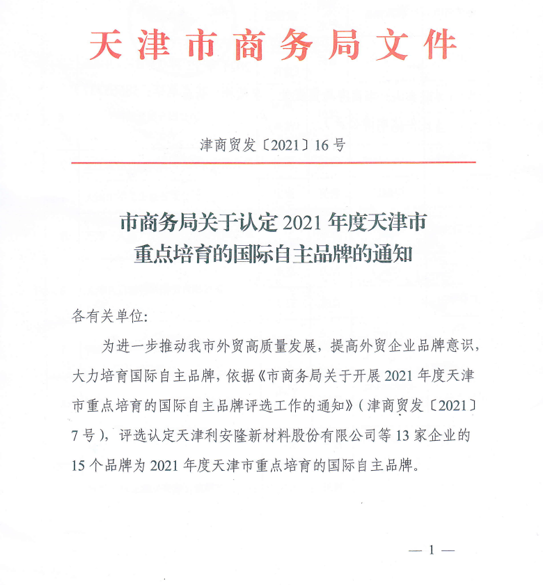bob买球官网(中国)科技有限公司通过“2021年度天津市重点培育的国际自主品牌”认定