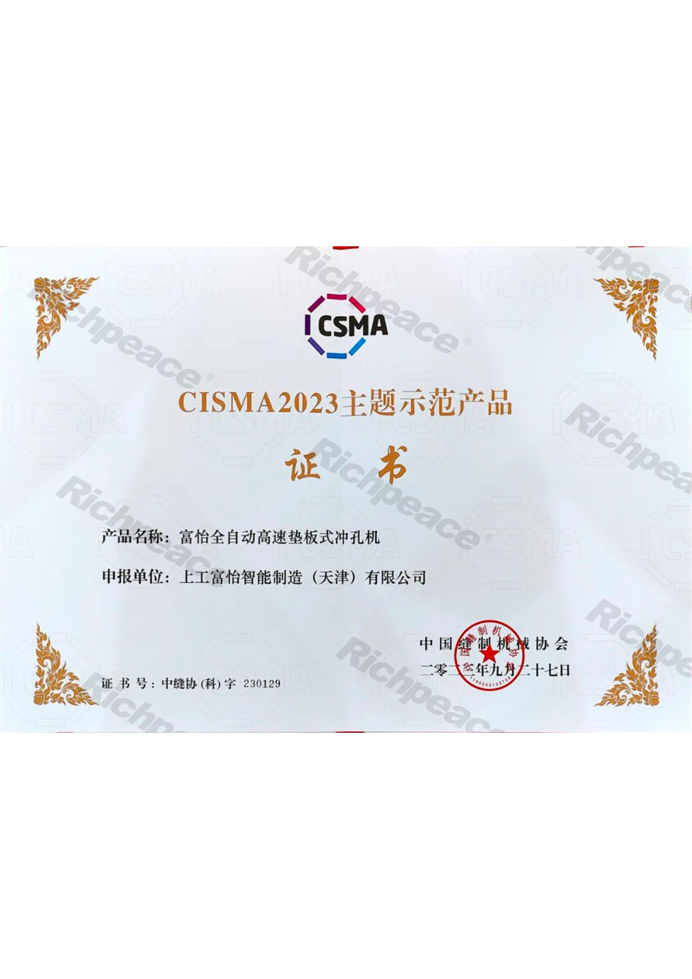 CISMA主题示范产品-bob买球官网全自动高速垫板式冲孔机